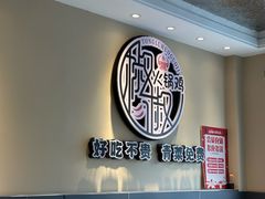 -椒椒铜炉火锅鸡(天马店)