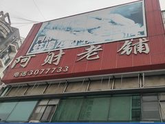 -阿财老铺·老蚌埠龙虾城(华夏总店)