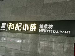 -和记小菜(大宁店)