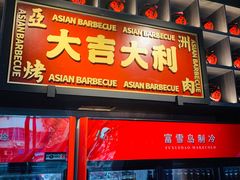 门面-十三姨正合丰烤肉(营迹路店)