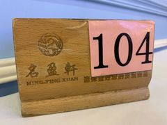 -名盈轩酒家·手工茶点·16年经典粤菜(新一城店)