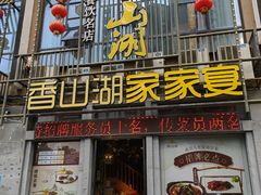 -香山湖家家宴(中山陵店)