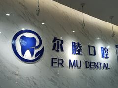 -深圳尔睦丽沙口腔门诊部(丽沙花都店)