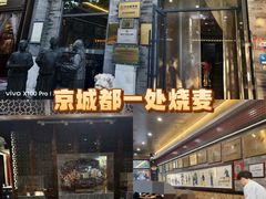 -都一处烧麦馆(前门店)