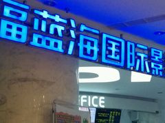 -幸福蓝海国际影城(苏州凤凰店)