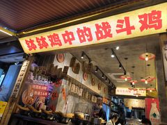 -嘉州鲜知味钵钵鸡(奎星楼店)