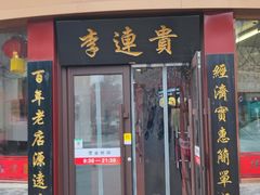 -李连贵熏肉大饼(沈阳站店)