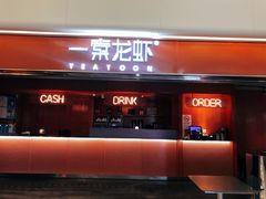 门面-一棠龙虾(徐家汇城开YOYO店)