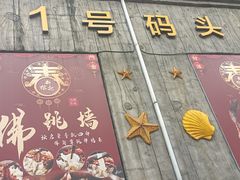 -新榕记滨江壹號