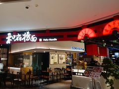 -和府捞面(星荟中心店)