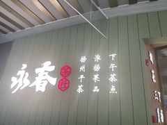 -永春园·扬州早茶·淮扬菜(漫乐城店)