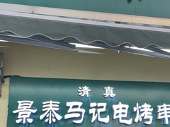 -景泰马记电烤串(景泰店)