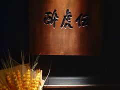 -醉虎传(南锣鼓巷店)