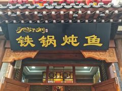 -鸽子刘铁锅炖鱼(劲松店)