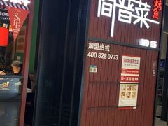 -简普菜烤鱼(苏宁生活广场店)