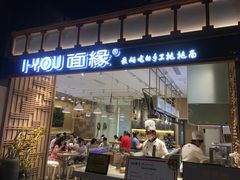 门面-I-YOU面缘·仁和新城店