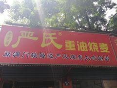 门面-严氏重油烧麦(民权路店)