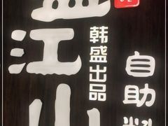 -韩盛·盛江山自助料理(中街大悦城店)