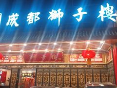 -狮子楼(成都晨光大厦店)