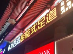 -泽西岛·影院沐足SPA(西大街店)