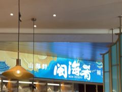 -闽海肴(北辰荟店)