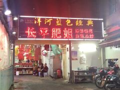 门面-长平肥姐白粥·海鲜打冷