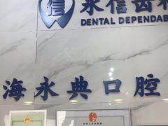 -永信齿科·永典口腔门诊部(浦东店)