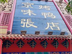 -京味张·北京烤鸭(天河南二路店)