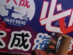 -大成海鲜烧烤·海鲜粥(长寿路店)