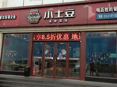 -小土豆北方菜馆(方庄店)