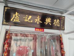 -卢记永兴德(静海店)