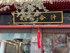 -夏家合汁(天润花园小区店)