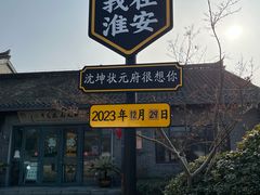 -河下古镇