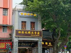 -伍湛记 · 广州老字号(龙津中路店)
