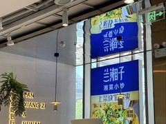 -兰湘子·湘菜小炒(长安万科广场店)