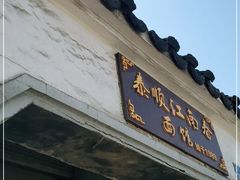 门面-泰顺江南春面馆