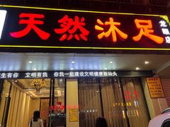 -天然沐足·推背采耳·敷姜艾灸(龙眼美食街店)