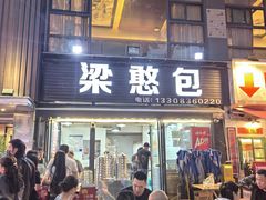 -梁憨包(南岸回龙湾店)