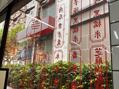 -香港華心糖水鋪(南西总店)