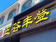-五谷丰登农家院·地道胶东菜·海鲜烧烤(威海店)