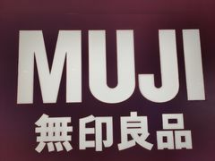 -MUJI无印良品(武汉世界城广场店)