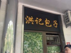 -牛街洪记小吃店(牛街店)