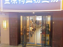 -金原鸭血粉丝汤·汤包·脆皮烤鸭(南京博物院店)