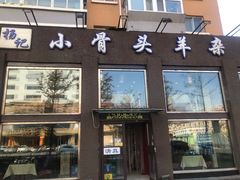 门面-杨记小骨头羊杂馆(南五马路店)