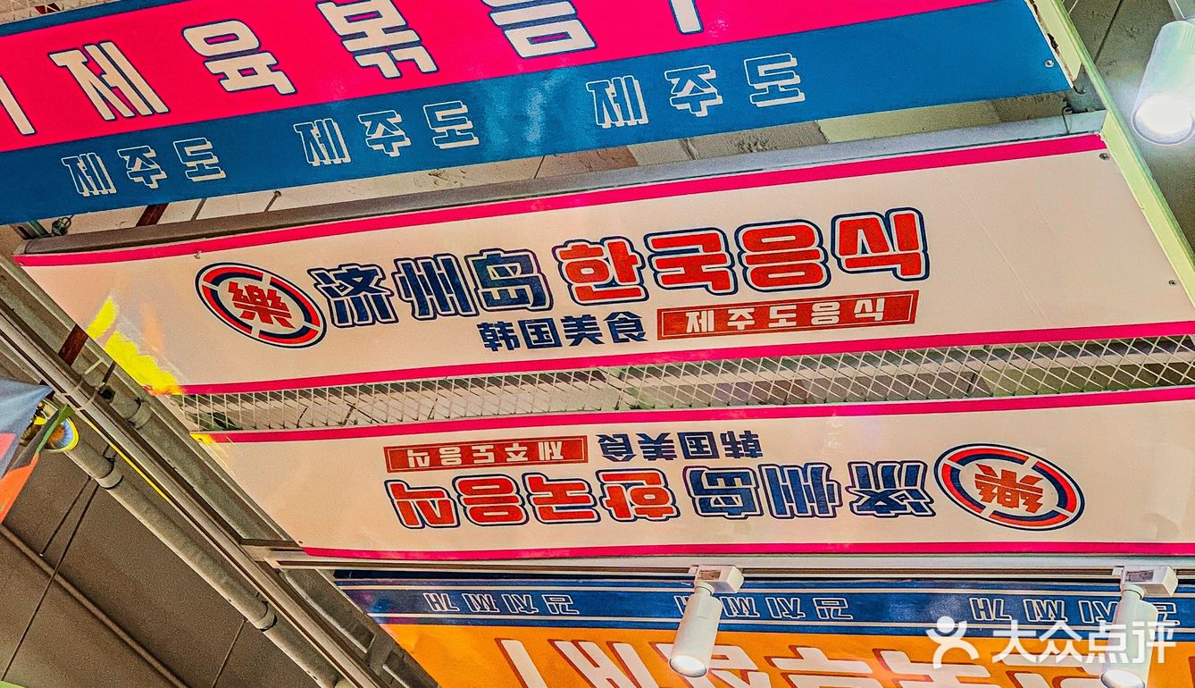求求你们去吃下这家韩料‼️一秒穿越济州岛