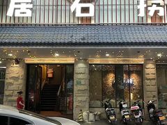 -居石捞·潮汕卤水火锅(华山店)