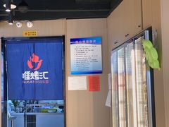 -唯烤汇(步阳江南甲第1期店)
