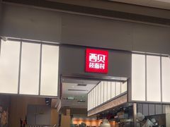 -西贝(南山宝能太古城店)