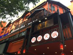 -佬土鹅肠火锅(解放路店)