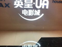 -英皇UA电影城(虹桥天地店)